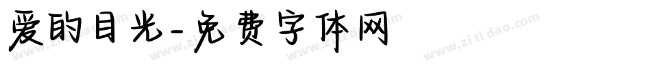爱的目光字体转换