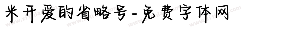 米开爱的省略号字体转换