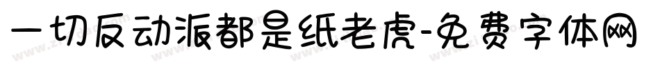 一切反动派都是纸老虎字体转换