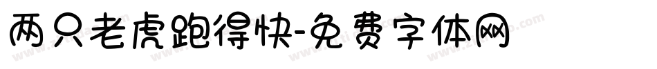 两只老虎跑得快字体转换