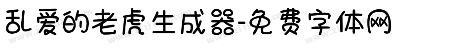 乱爱的老虎生成器字体转换