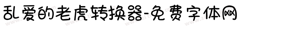 乱爱的老虎转换器字体转换