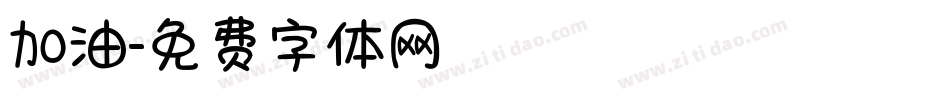 加油字体转换