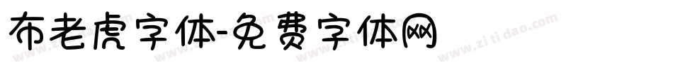 布老虎字体字体转换