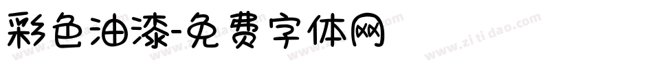 彩色油漆字体转换