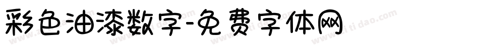 彩色油漆数字字体转换