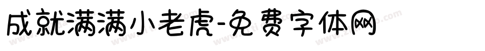 成就满满小老虎字体转换