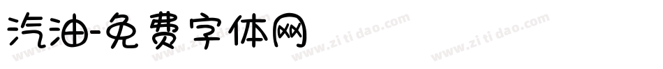 汽油字体转换