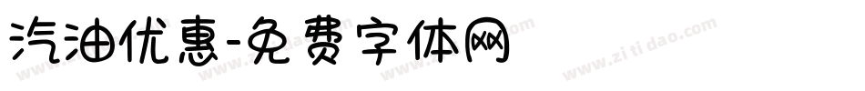 汽油优惠字体转换