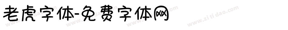 老虎字体字体转换