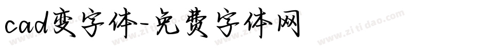 cad变字体字体转换