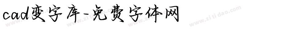 cad变字库字体转换