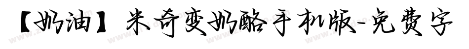 【奶油】米奇变奶酪手机版字体转换
