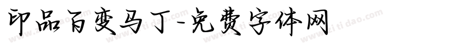 印品百变马丁字体转换