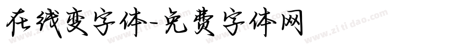 在线变字体字体转换