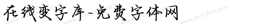 在线变字库字体转换