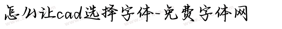 怎么让cad选择字体字体转换