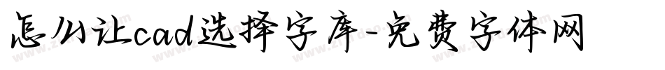 怎么让cad选择字库字体转换
