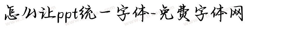 怎么让ppt统一字体字体转换