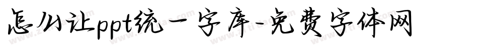 怎么让ppt统一字库字体转换