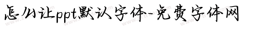 怎么让ppt默认字体字体转换
