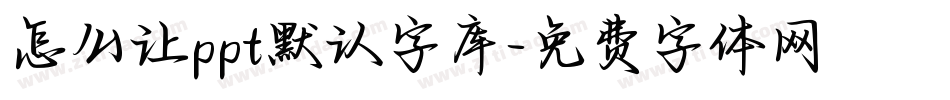 怎么让ppt默认字库字体转换