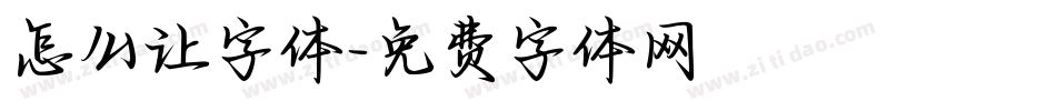 怎么让字体字体转换