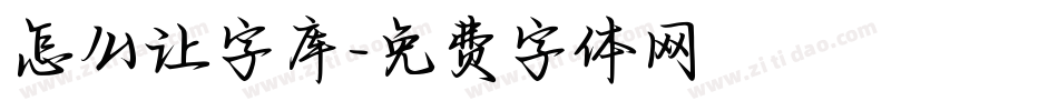 怎么让字库字体转换