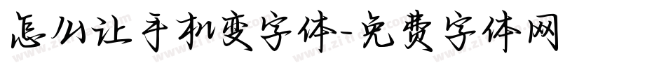 怎么让手机变字体字体转换