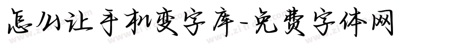 怎么让手机变字库字体转换