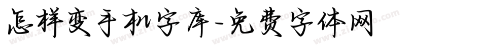怎样变手机字库字体转换