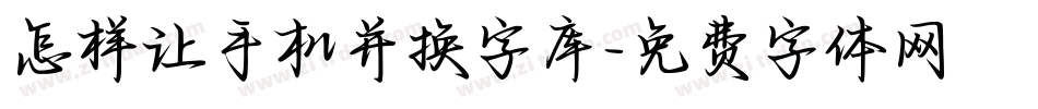 怎样让手机并换字库字体转换