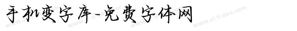 手机变字库字体转换