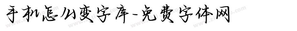 手机怎么变字库字体转换
