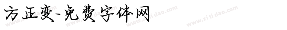 方正变字体转换