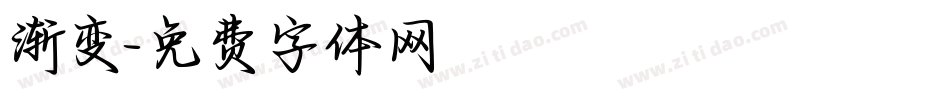 渐变字体转换
