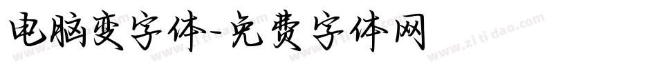 电脑变字体字体转换