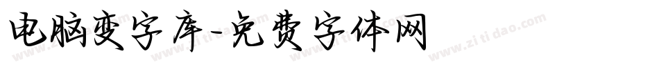 电脑变字库字体转换