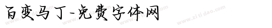 百变马丁字体转换