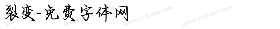 裂变字体转换