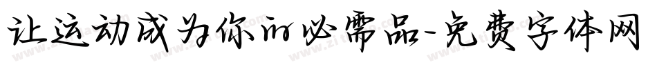 让运动成为你的必需品字体转换