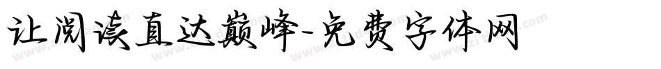 让阅读直达巅峰字体转换