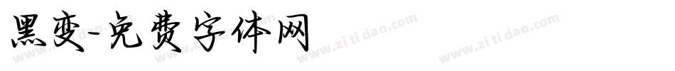 黑变字体转换