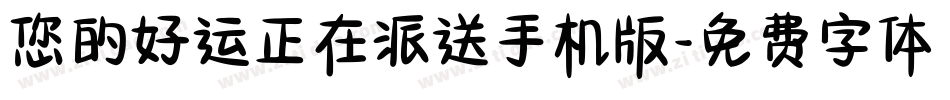 您的好运正在派送手机版字体转换