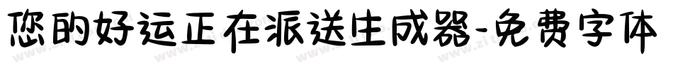 您的好运正在派送生成器字体转换