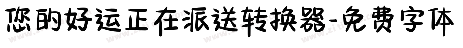 您的好运正在派送转换器字体转换