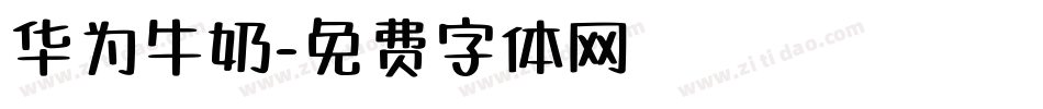 华为牛奶字体转换