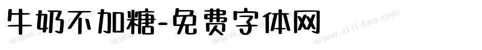 牛奶不加糖字体转换