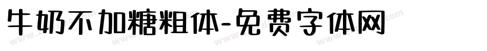 牛奶不加糖粗体字体转换