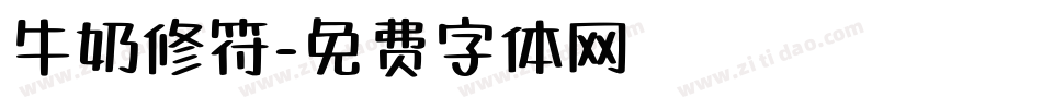 牛奶修符字体转换